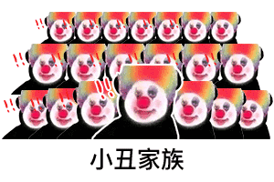 抖音超火的小丑表情包