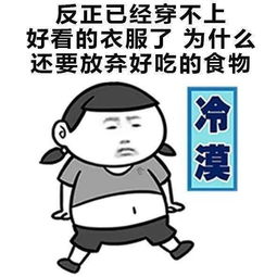 工作之后的你胖了几斤比买不起房更严重的问题