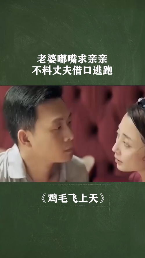 经纪人小微老婆嘟嘴求亲亲不料丈夫借口逃跑