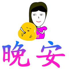 微信晚安问候语简短配表情
