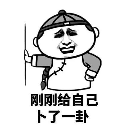 算卦表情包