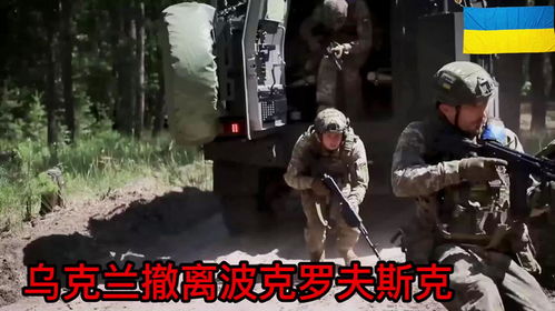乌克兰部队撤离波克罗夫斯克,俄罗斯正在准备包围