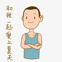 夏日清凉手绘卡通夏日活力男孩爱夏表情包png下载图片素材其他格式下载卡通手绘边框大全