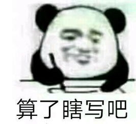 算了瞎写呗对于我这种学渣太真实了考试熊猫头表情发表情...