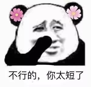 熊猫头表情包丨不行的,小哥哥