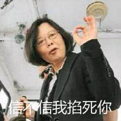 表情包如何达到撕逼力max战胜台独的