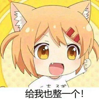 给我也整一个表情包合集