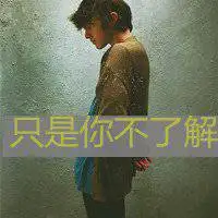 不舒服的图片卡通图片微信头像图片大全