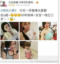 福州辣妈大赛成嫩妈大赛早婚早育引发大讨论