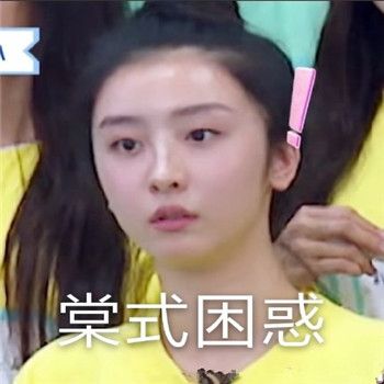 上官喜爱表情包赵小棠
