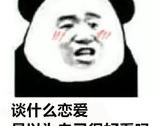 撩汉表情包你去玩游戏吧,我先和别人睡了