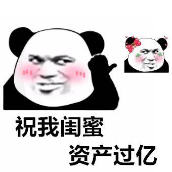 兄弟闺蜜表情包祝我兄弟资产过亿,单手开法拉利,送我玛莎拉蒂