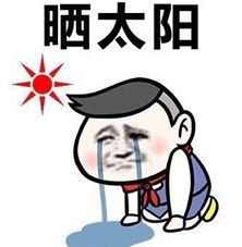 烧火的表情包高温补贴