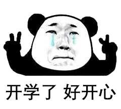 最近超火的开学表情包,我是自愿来上学的