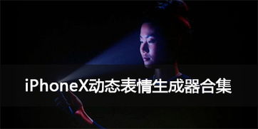 iphonex表情包生成器人脸面部识别表情app下载安卓版ios下载