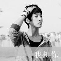 情感男女qq文字头像地老天荒,我们不分离