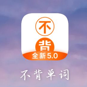 实名安利这几款学习app,好用到飞起