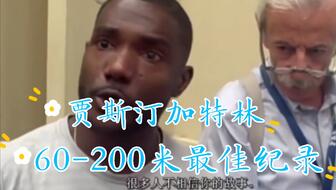 贾斯汀加特林职业生涯回顾2012东山再起篇