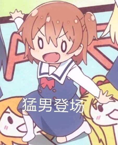 求喵内的表情包,极度感谢哪位大神有