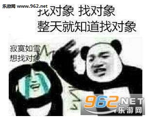 什么时候找对象妈你先松手表情包什么时候找对象表情包下载乐游网游戏下载