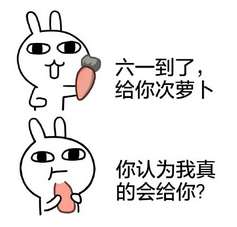 大龄儿童六一要礼物表情包六一儿童节求礼物表情包大全
