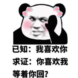 我喜欢你恶搞表情包已知我喜欢你,求证你喜欢我