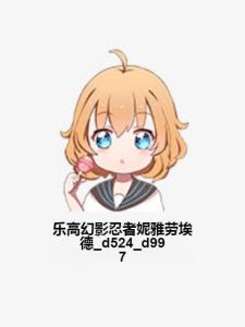 乐高幻影忍者妮雅劳埃德d524d997