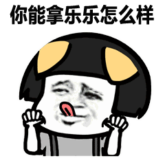 表情丨你这是什么品种动图摇摇乐