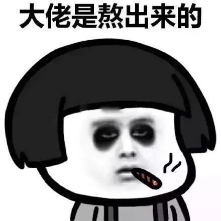表情包我是鳌拜的弟弟熬夜