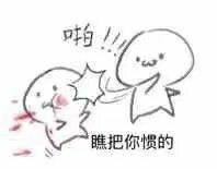 陌生人,我可以收下你最爱的表情包嘛