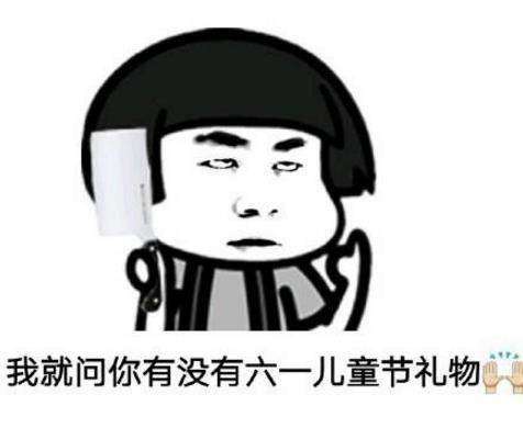 抖音坚持住儿童节快到了表情包分享儿童节要礼物表情包大全