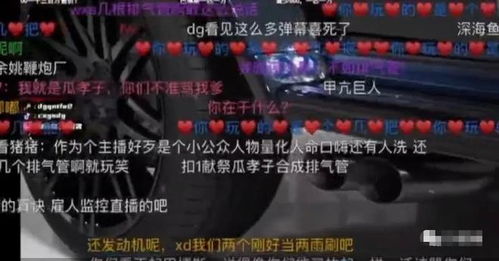 这车排气管都能买你两条m主播不当言论自爆,主动申请求封禁