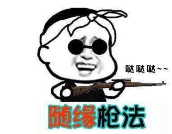 做不到omg一样的钢枪,但这样做一样吃鸡