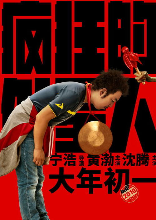 表情疯狂的外星人2019年宁浩执导电影表情