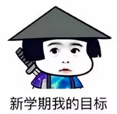 开学倒计时收心调整定计划
