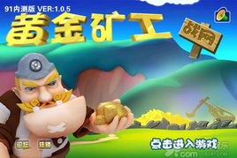 qq黄金矿工beta版对外测试正式开启