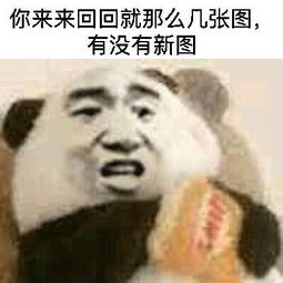 熊猫人吃零食表情包无水印版