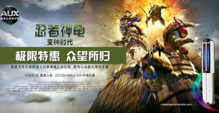 忍者神龟归来空调王者奥克斯请看电影
