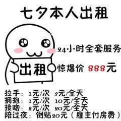 2019七夕情人节男女出租表情包单身狗七夕表情图片