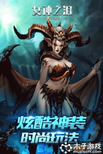 女神之泪手游游戏下载女神之泪手游安卓手机版