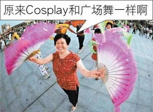 当cosplay遇上广场舞,看她们如何解决代沟问题