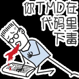 程序员30岁精神还是很好表情包