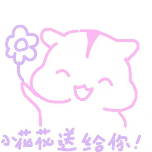 送你花表情图片