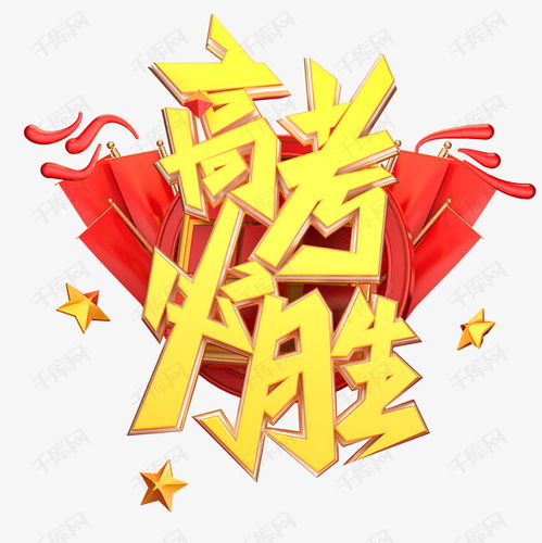 高考必胜字体元素艺术字艺术字设计图片千库网