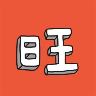 非常招财的微信头像图片2018好看又吉利能带来好运的微信头像
