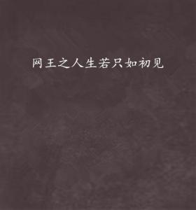 网王之人生若只如初见