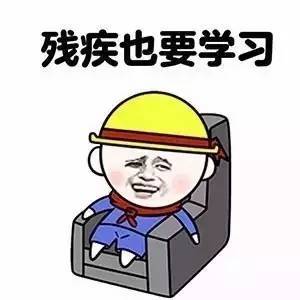 新生君表情包攻略沉迷学习