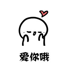 表情包小可爱超萌情人节