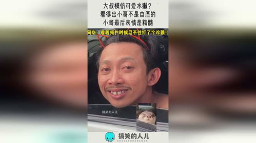大叔模仿可爱水獭看得出小哥不是自愿的,小哥最后表情是精髓