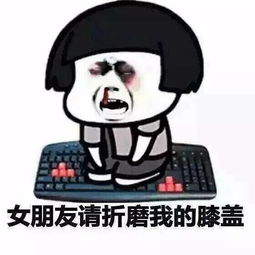 表情包女朋友说的都是对的